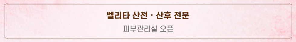 벨리타 피부관리실 오픈